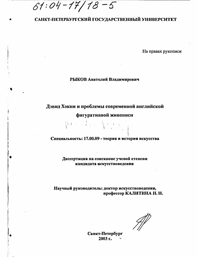 Дэвид Хокни и проблемы современной английской фигуративной живописи