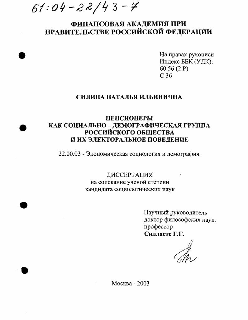 Пенсионеры как социально-демографическая группа российского общества и их электоральное поведение