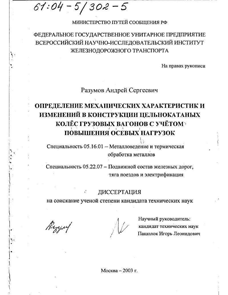 скачать диссертацию Определение механических характеристик и изменений в конструкции цельнокатаных колес грузовых вагонов с учетом повышения осевых нагрузок Определение механических характеристик и изменений в конструкции цельнокатаных колес грузовых вагонов с учетом повышения осевых нагрузок