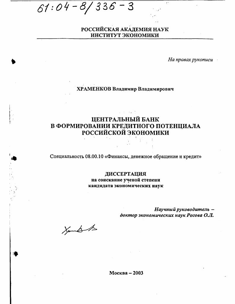 скачать диссертацию Центральный банк в формировании кредитного потенциала российской экономики Центральный банк в формировании кредитного потенциала российской экономики