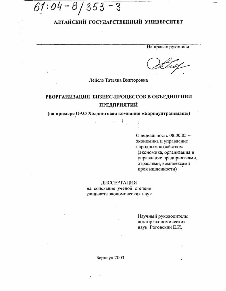 Реорганизация бизнес-процессов в объединении предприятий : На примере ОАО Холдинговая компания "Барнаултрансмаш"