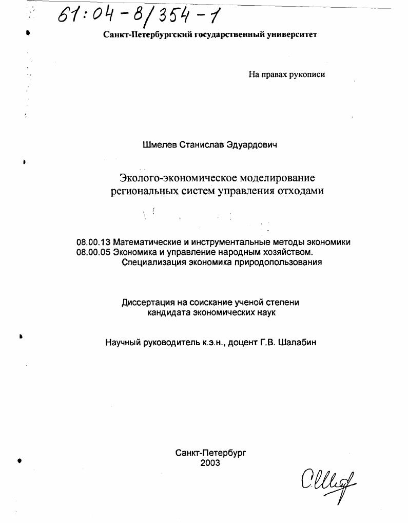 Эколого-экономическое моделирование региональных систем управления отходами