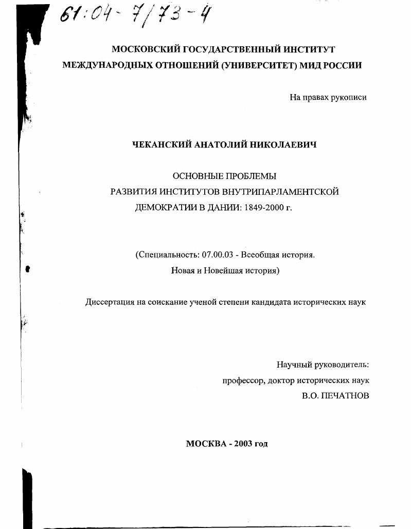 Основные проблемы развития институтов внутрипарламентской демократии в Дании, 1849-2000 гг.