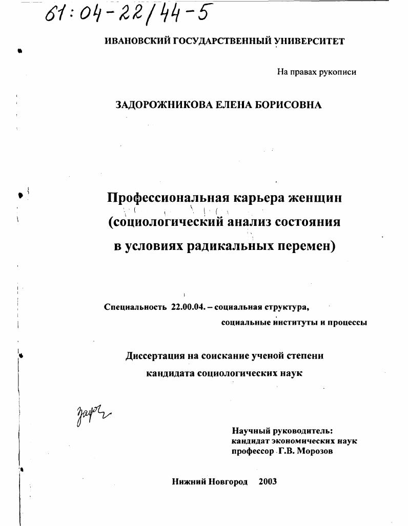 скачать диссертацию Профессиональная карьера женщин : Социологический анализ состояния в условиях радикальных перемен Профессиональная карьера женщин : Социологический анализ состояния в условиях радикальных перемен