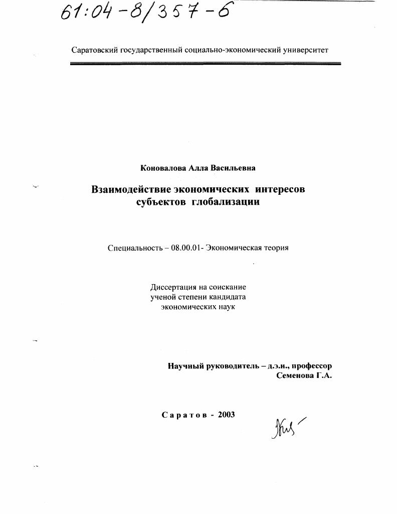Взаимодействие экономических интересов субъектов глобализации