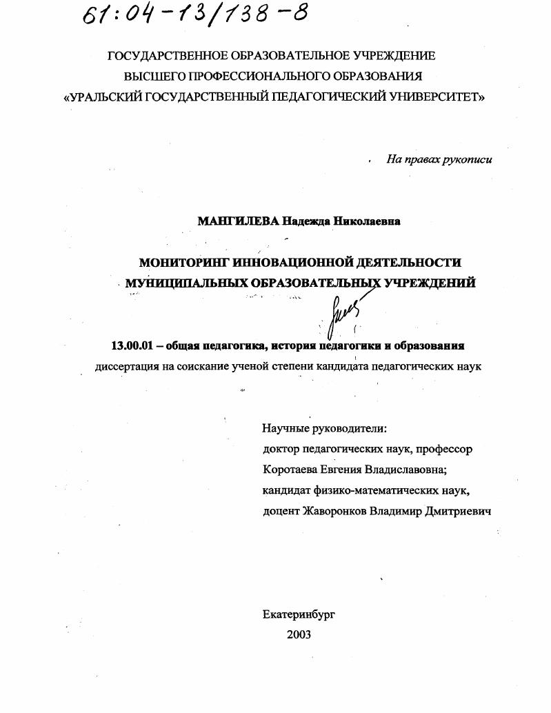скачать диссертацию Мониторинг инновационной деятельности муниципальных образовательных учреждений Мониторинг инновационной деятельности муниципальных образовательных учреждений
