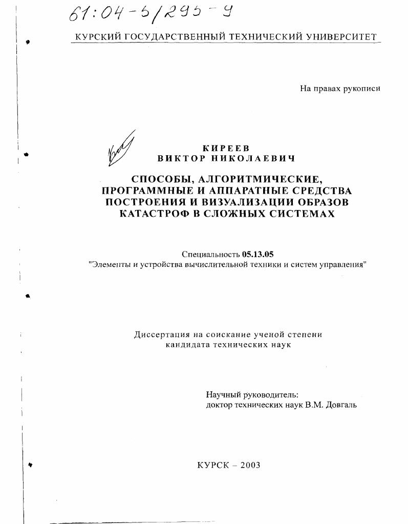 Способы, алгоритмические, программные и аппаратные средства построения и визуализации образов катастроф в сложных системах