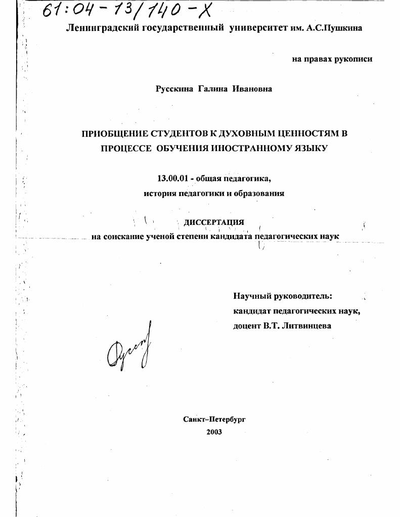 скачать диссертацию Приобщение студентов к духовным ценностям в процессе обучения иностранному языку Приобщение студентов к духовным ценностям в процессе обучения иностранному языку