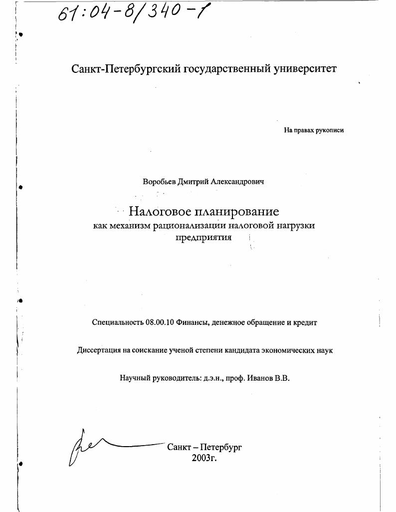Налоговое планирование как механизм рационализации налоговой нагрузки предприятия