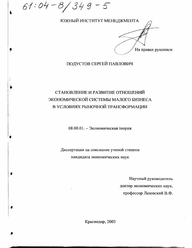 Становление и развитие отношений экономической системы малого бизнеса в условиях рыночной трансформации