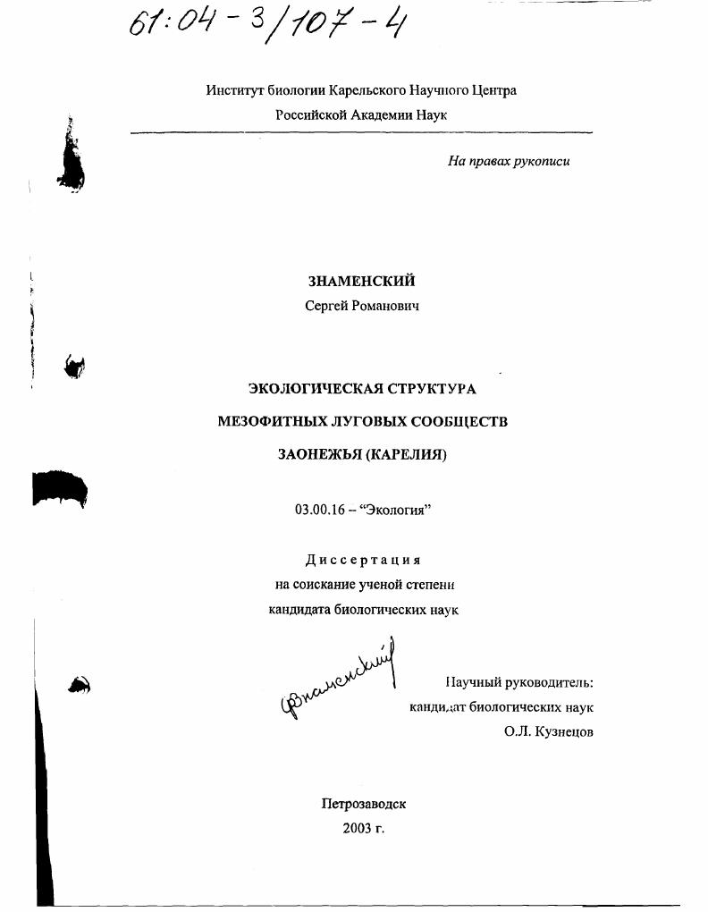 Экологическая структура мезофитных луговых сообществ Заонежья (Карелия)