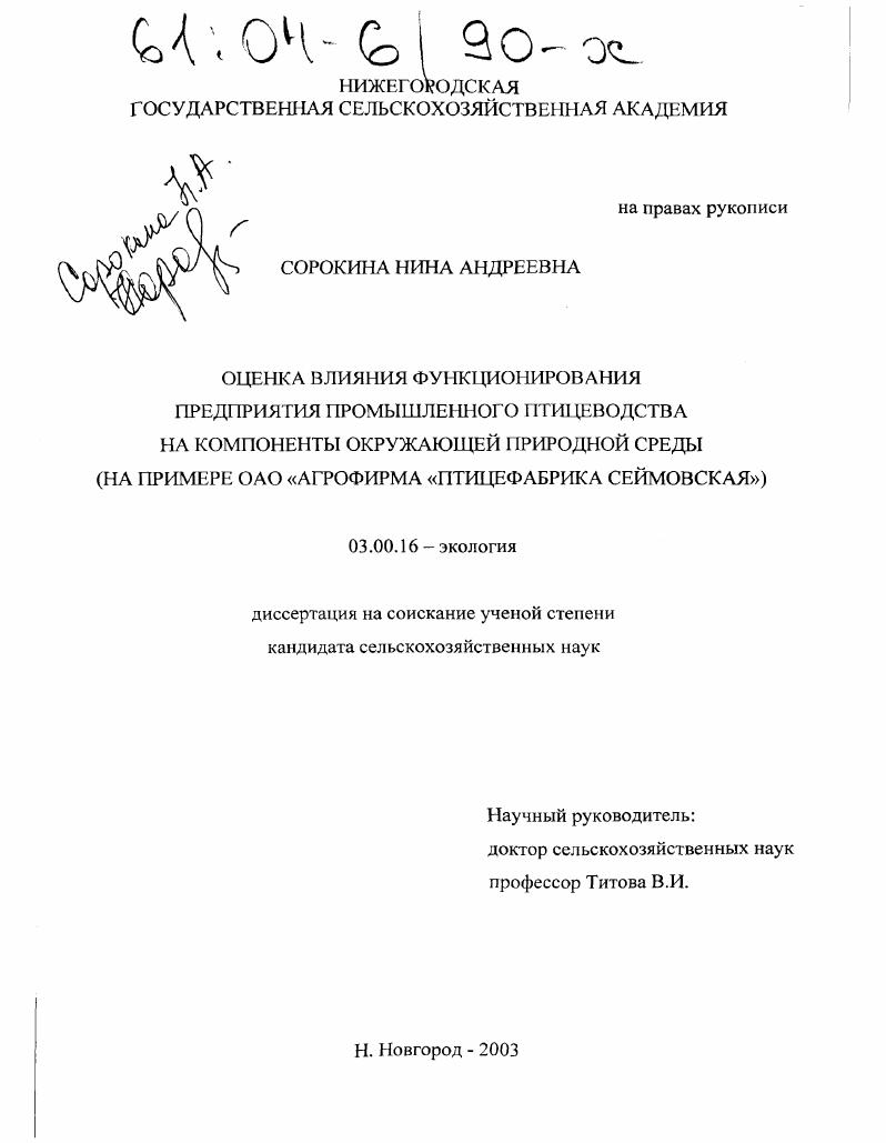 Оценка влияния функционирования предприятия промышленного птицеводства на компоненты окружающей природной среды : На примере ОАО "Агрофирма "Птицефабрика Сеймовская"
