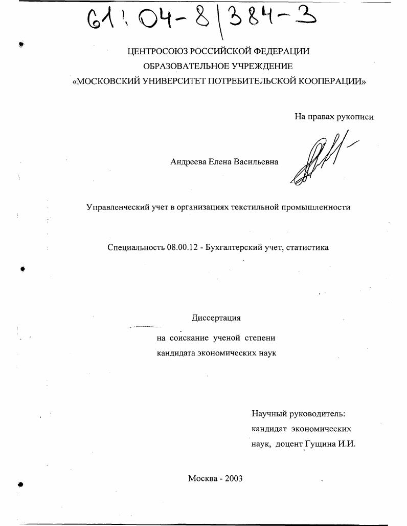 Управленческий учет в организациях текстильной промышленности
