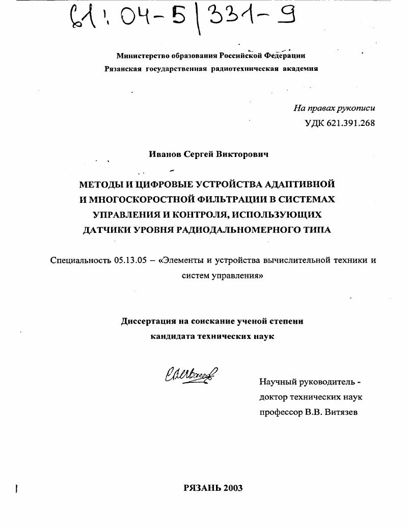 Методы и цифровые устройства адаптивной и многоскоростной фильтрации в системах управления и контроля, использующих датчики уровня радиодальномерного типа