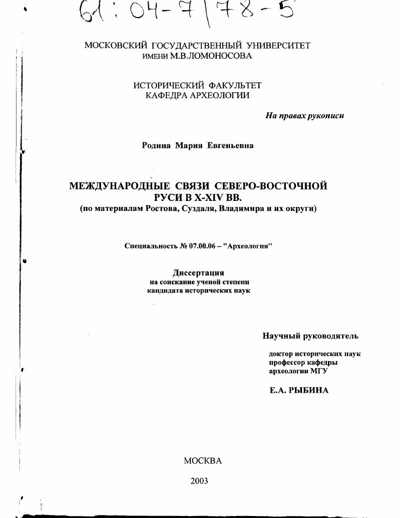 Международные связи Северо-Восточной Руси в X - XIV вв. : По материалам Ростова, Суздаля, Владимира и их округи