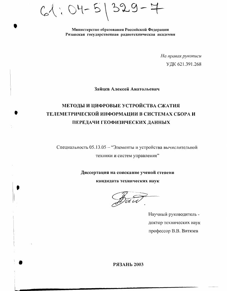 скачать диссертацию Методы и цифровые устройства сжатия телеметрической информации в системах сбора и передачи геофизических данных Методы и цифровые устройства сжатия телеметрической информации в системах сбора и передачи геофизических данных