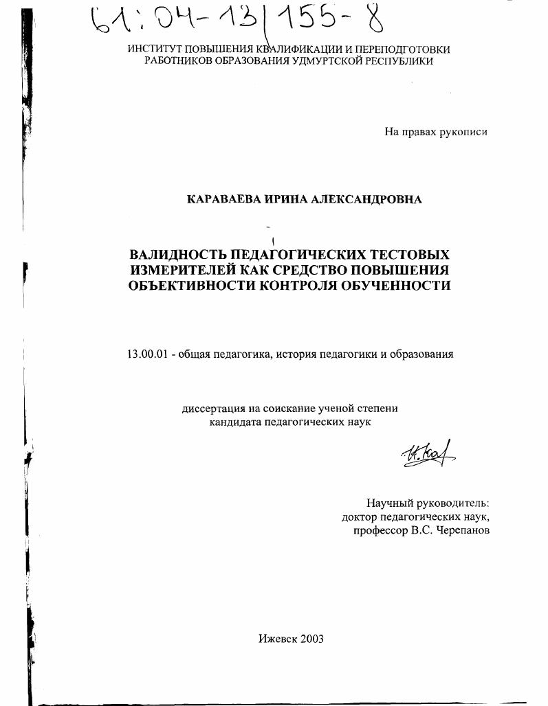 скачать диссертацию Валидность педагогических тестовых измерителей как средство повышения объективности контроля обученности Валидность педагогических тестовых измерителей как средство повышения объективности контроля обученности