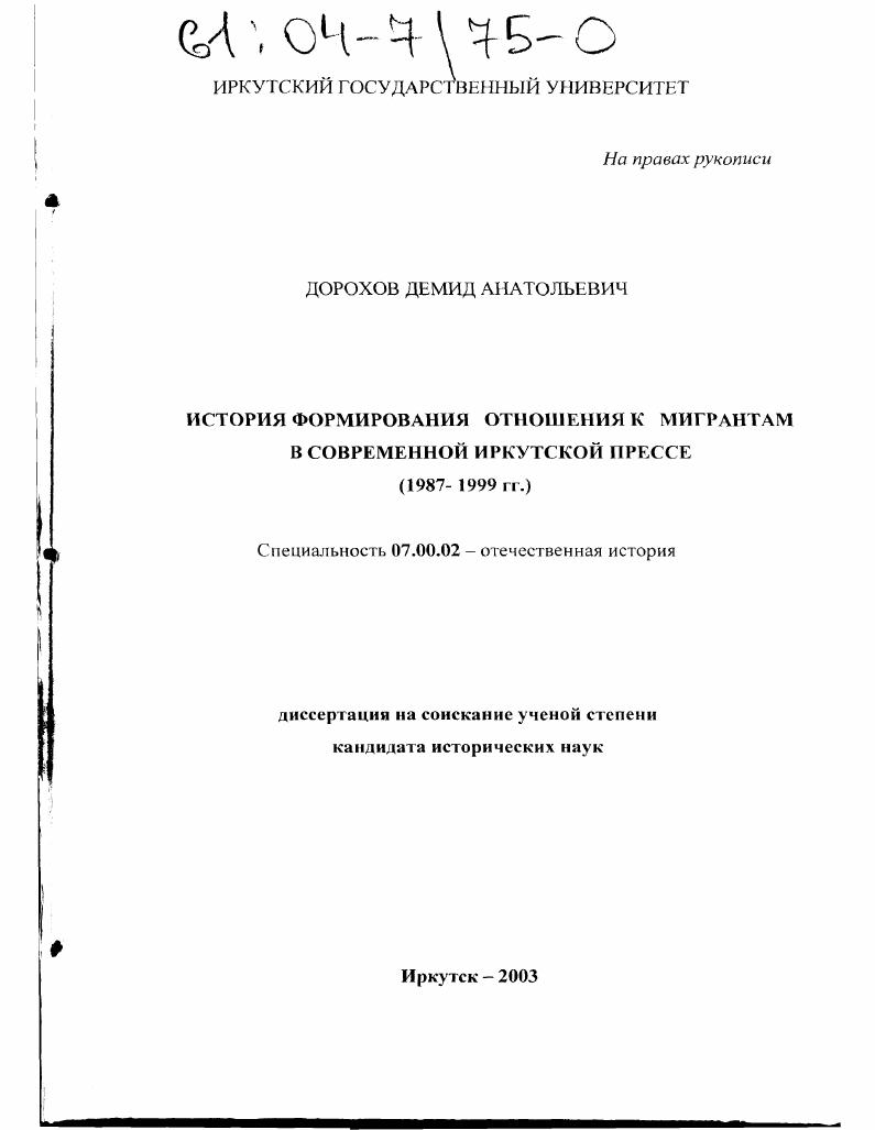 История формирования отношения к мигрантам в современной иркутской прессе : 1987-1999 гг.