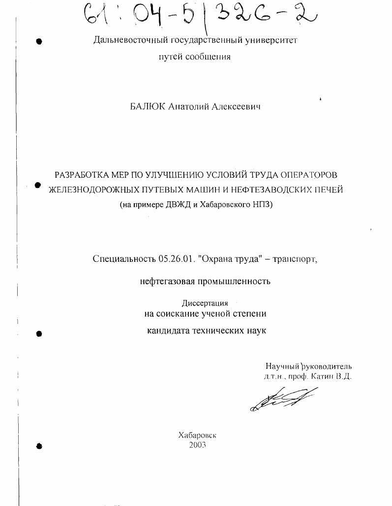 скачать диссертацию Разработка мер по улучшению условий труда операторов железнодорожных путевых машин и нефтезаводских печей : На примере ДВЖД и Хабаровского НПЗ Разработка мер по улучшению условий труда операторов железнодорожных путевых машин и нефтезаводских печей : На примере ДВЖД и Хабаровского НПЗ