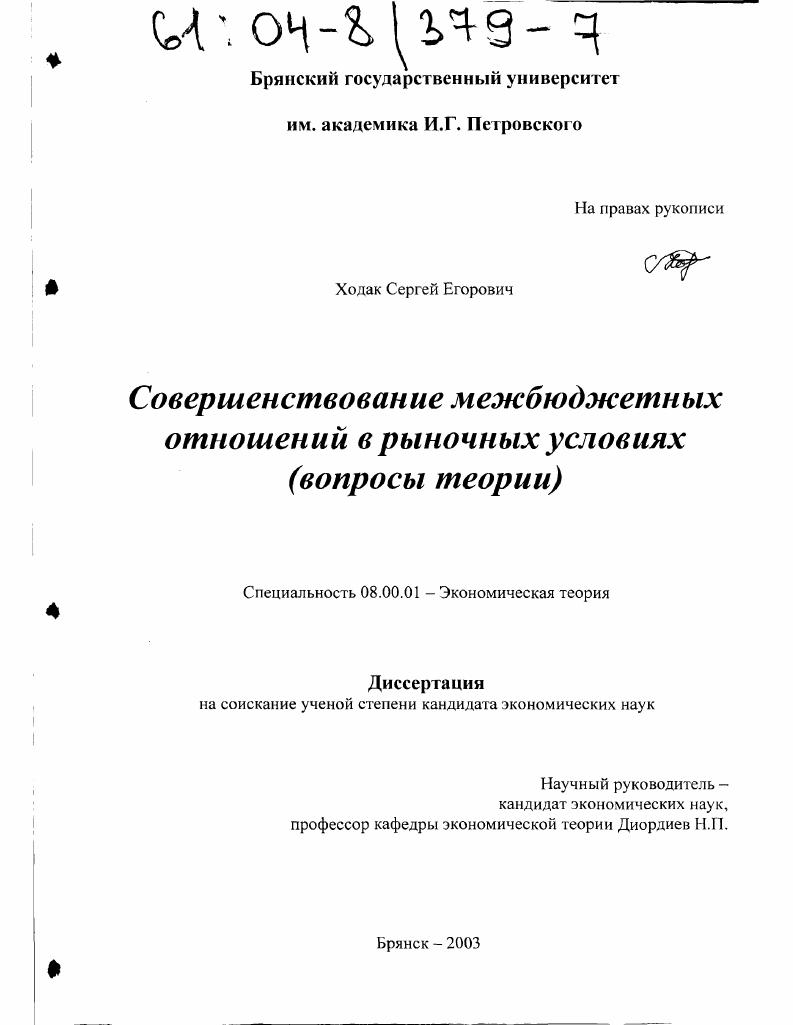 Совершенствование межбюджетных отношений в рыночных условиях : Вопросы теории
