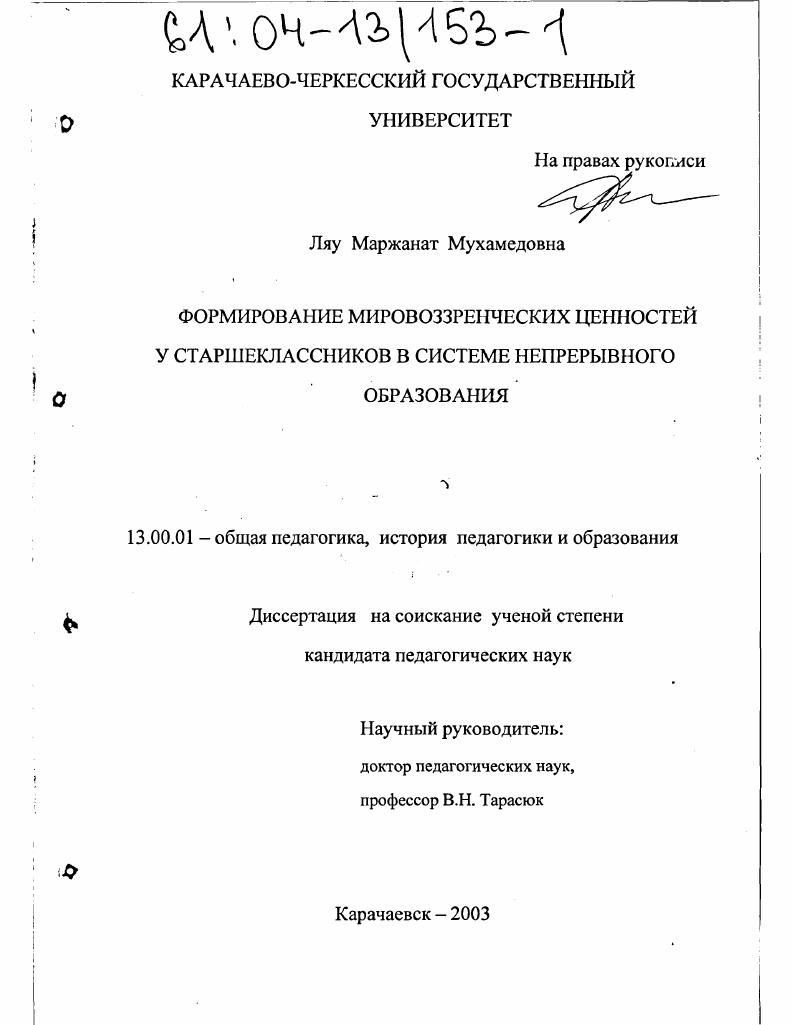 скачать диссертацию Формирование мировоззренческих ценностей у старшеклассников в системе непрерывного образования Формирование мировоззренческих ценностей у старшеклассников в системе непрерывного образования