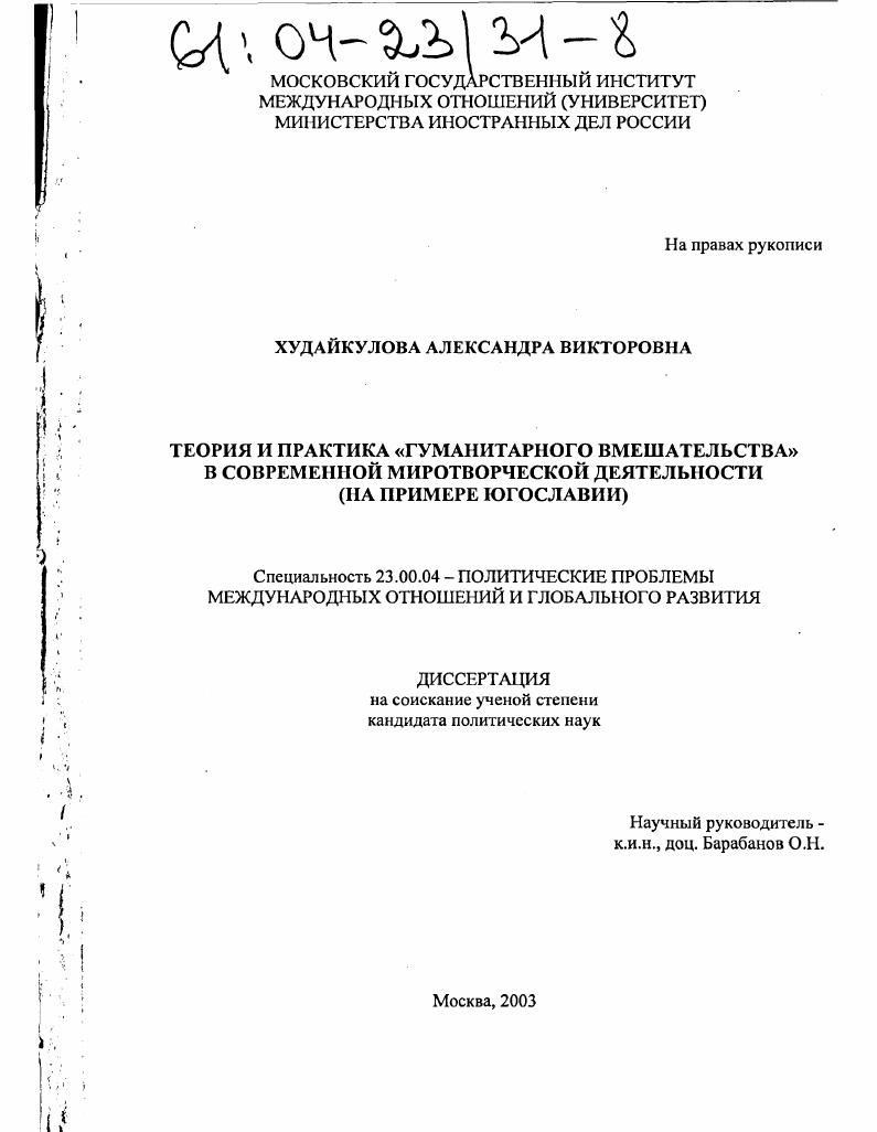 Теория и практика "гуманитарного вмешательства" в современной миротворческой деятельности : На примере Югославии