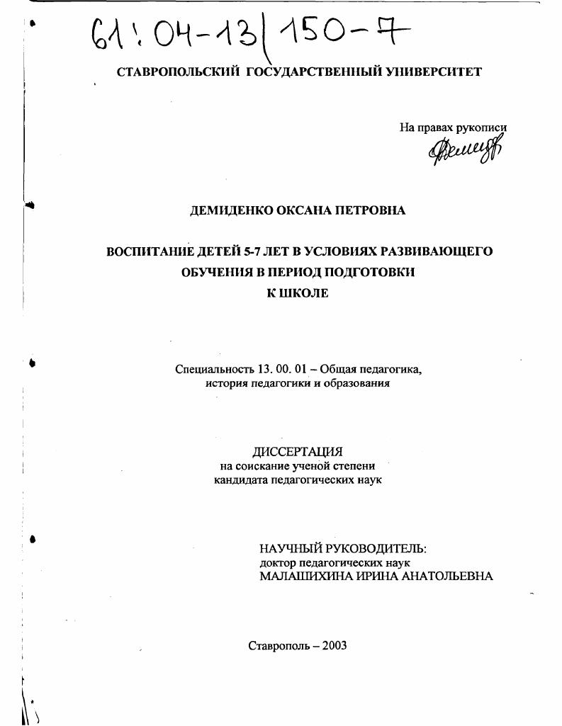 скачать диссертацию Воспитание детей 5-7 лет в условиях развивающего обучения в период подготовки к школе Воспитание детей 5-7 лет в условиях развивающего обучения в период подготовки к школе