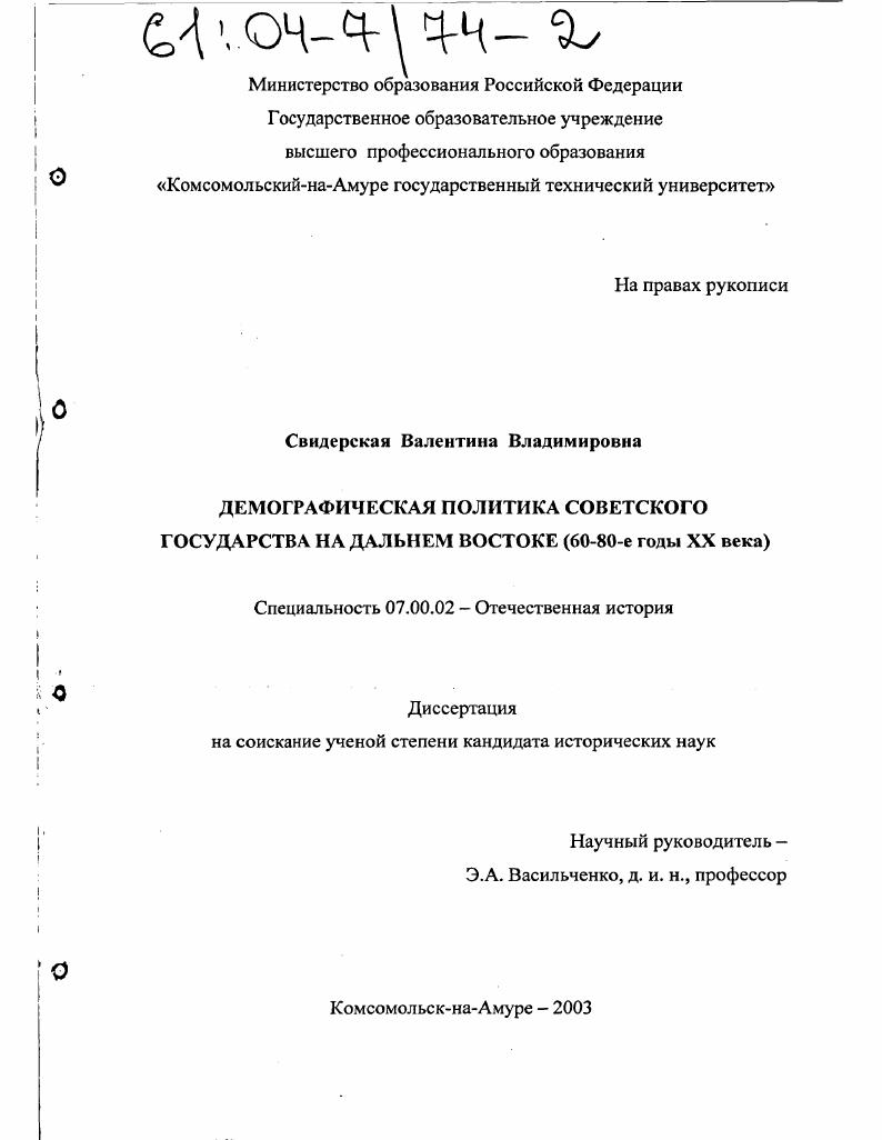 Демографическая политика Советского государства на Дальнем Востоке : 60-80-е годы XX века