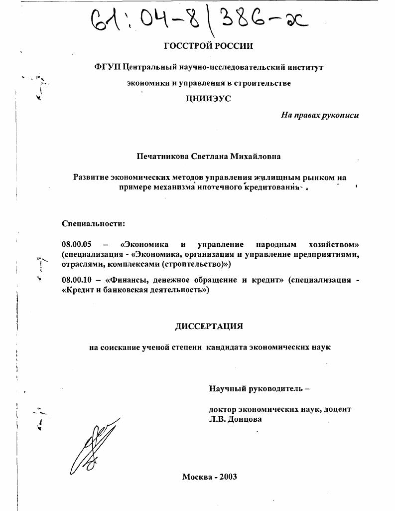 скачать диссертацию Развитие экономических методов управления жилищным рынком на примере механизма жилищного ипотечного кредитования Развитие экономических методов управления жилищным рынком на примере механизма жилищного ипотечного кредитования