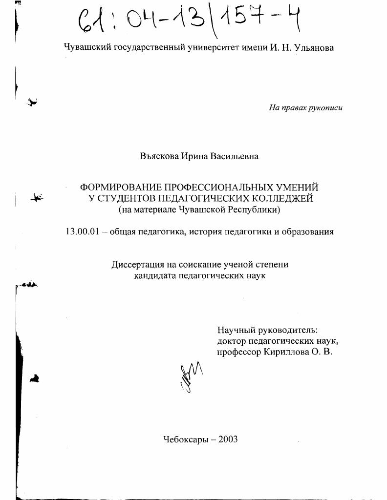 Формирование профессиональных умений у студентов педагогических колледжей : На материале Чувашской Республики