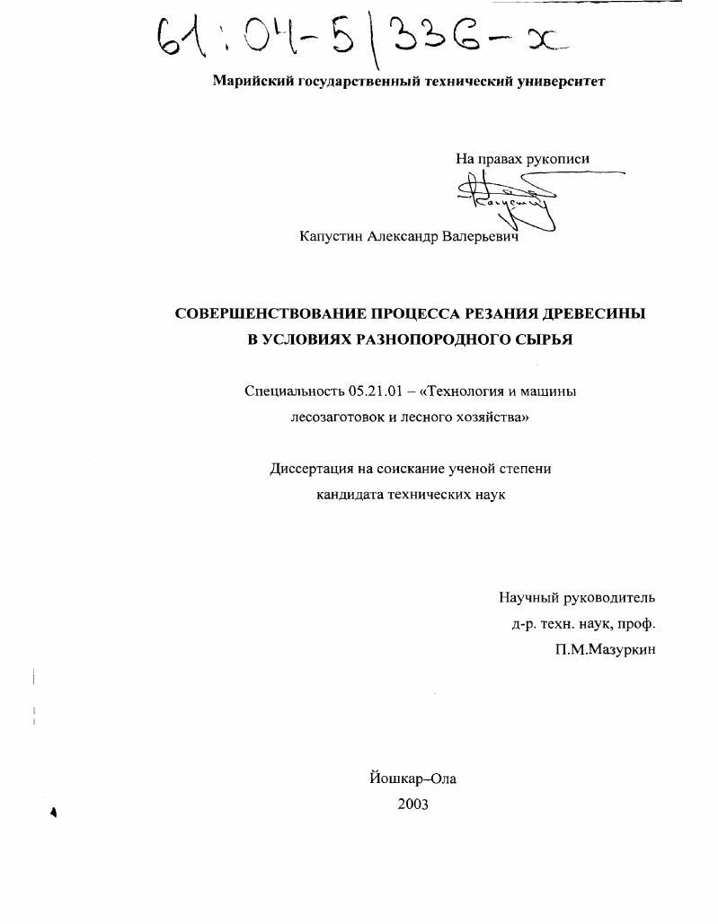 Совершенствование процесса резания древесины в условиях разнопородного сырья
