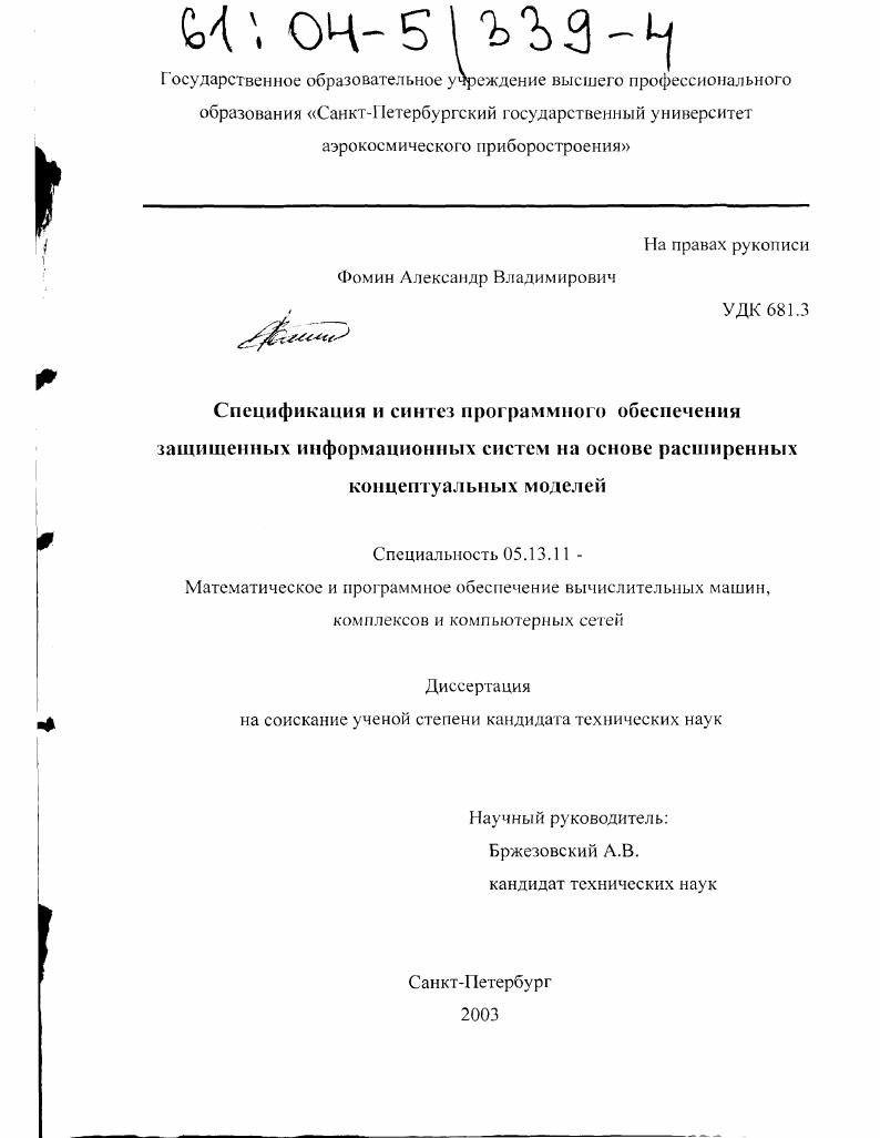 Спецификация и синтез программного обеспечения защищенных информационных систем на основе расширенных концептуальных моделей