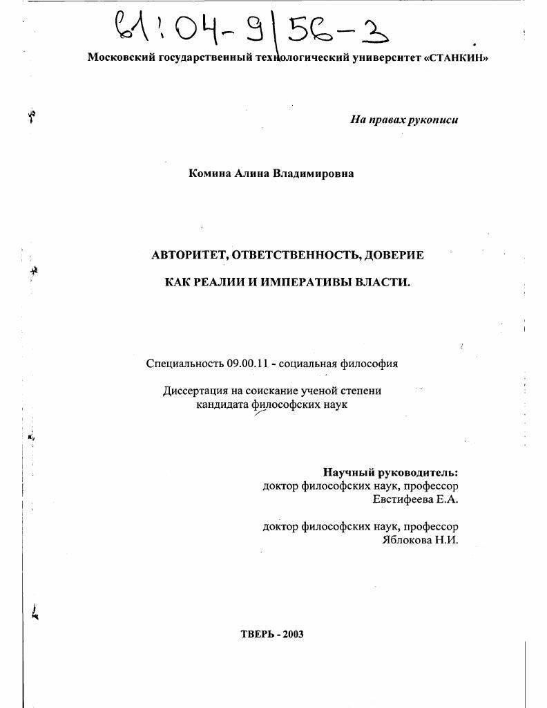 Авторитет, ответственность, доверие как реалии и императивы власти