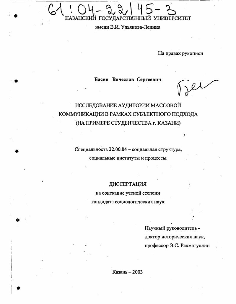 Исследование аудитории массовой коммуникации в рамках субъектного подхода : На примере студенчества г. Казани