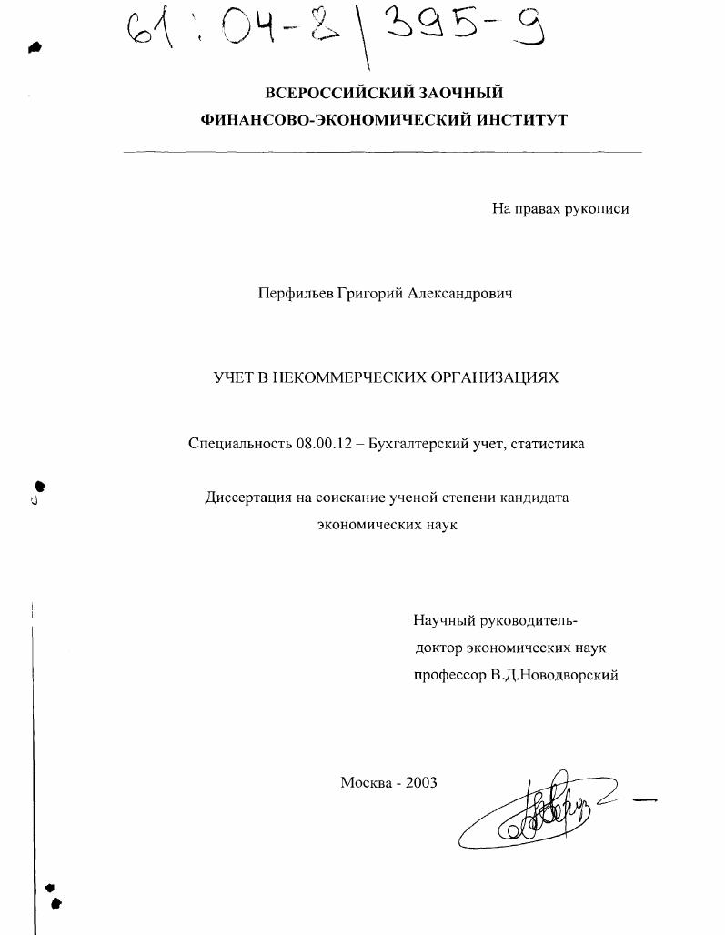 Учет в некоммерческих организациях