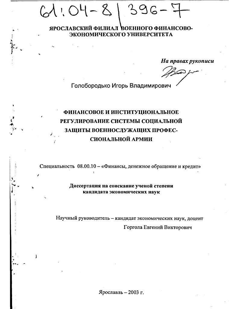 скачать диссертацию Финансовое и институциональное регулирование системы социальной защиты военнослужащих профессиональной армии Финансовое и институциональное регулирование системы социальной защиты военнослужащих профессиональной армии
