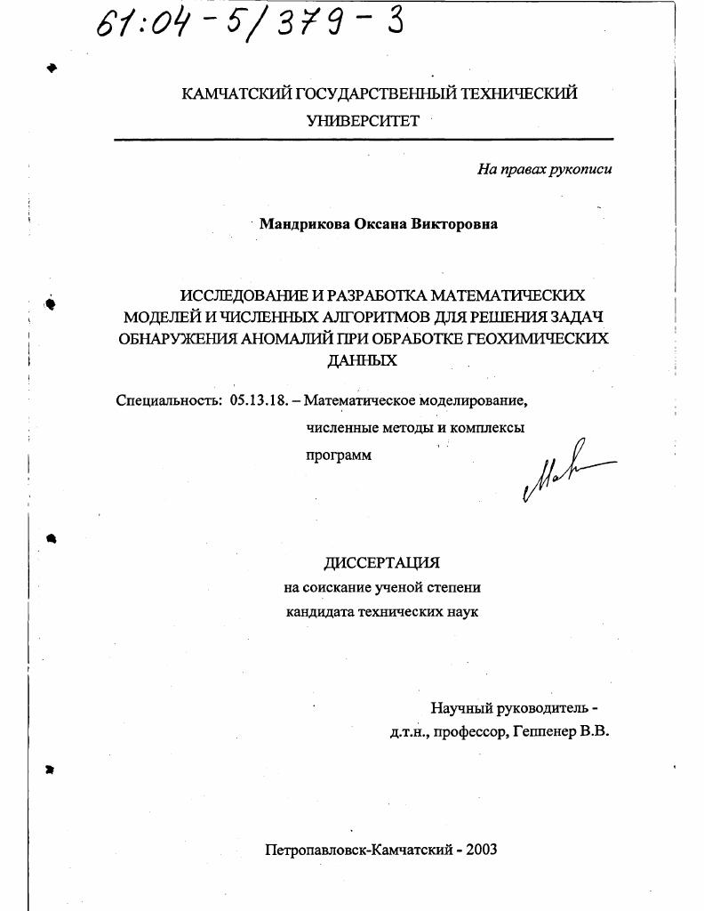Исследование и разработка математических моделей и численных алгоритмов для решения задач обнаружения аномалий при обработке геохимических данных