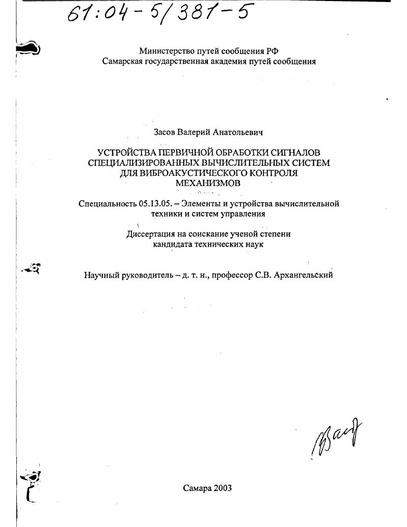 Устройства первичной обработки сигналов специализированных вычислительных систем для виброакустического контроля механизмов