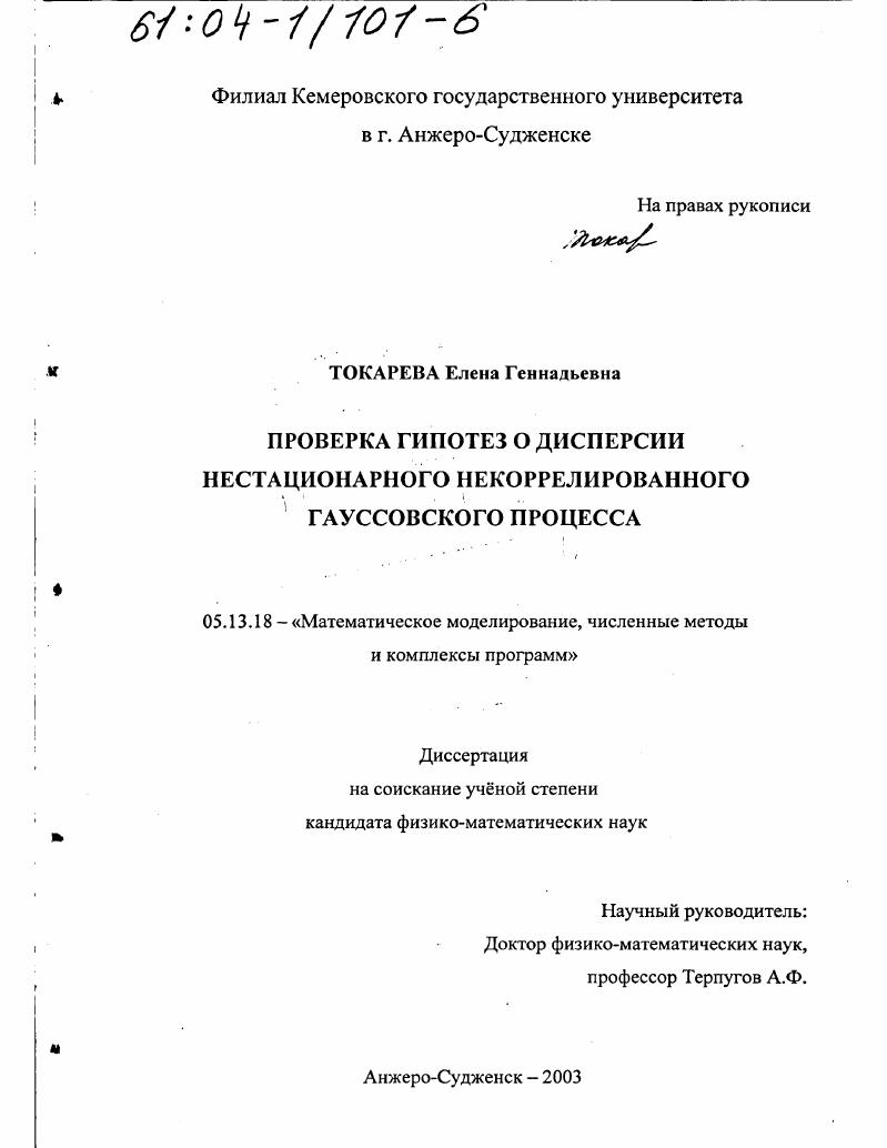 Проверка гипотез о дисперсии нестационарного некоррелированного гауссовского процесса