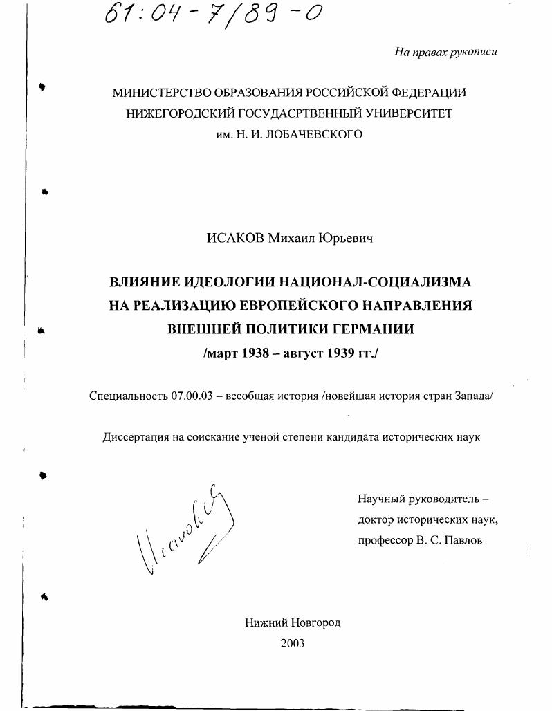 Влияние идеологии национал-социализма на реализацию европейского направления внешней политики Германии, март 1938 - август 1939 гг.