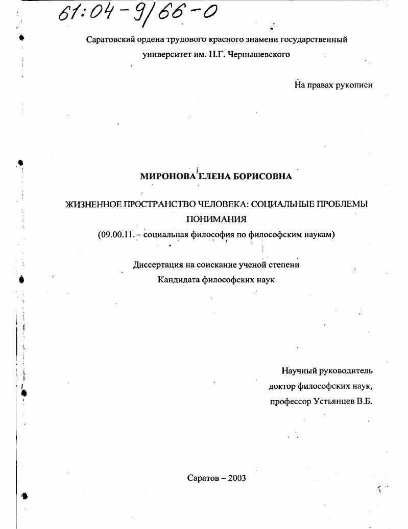 Жизненное пространство человека : Социальные проблемы понимания