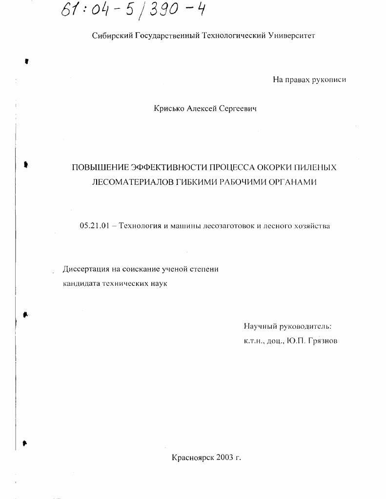 скачать диссертацию Повышение эффективности процесса окорки пиленых лесоматериалов гибкими рабочими органами Повышение эффективности процесса окорки пиленых лесоматериалов гибкими рабочими органами