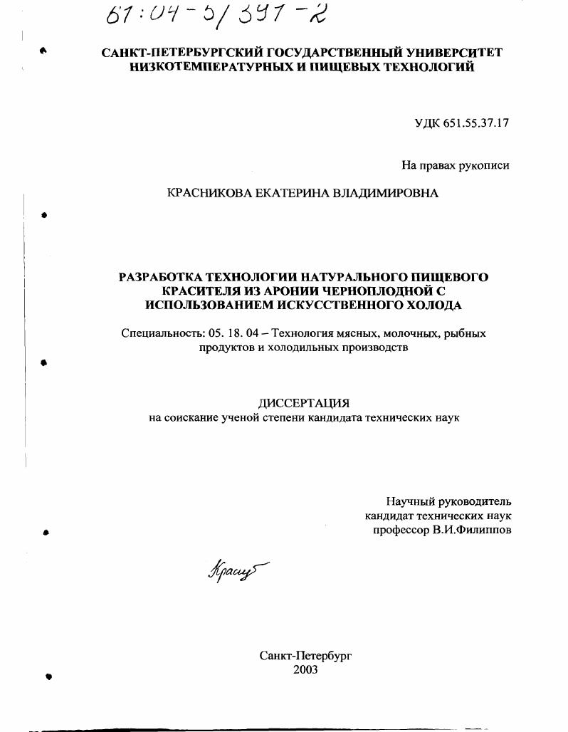 Разработка технологии натурального пищевого красителя из аронии черноплодной с использованием искусственного холода