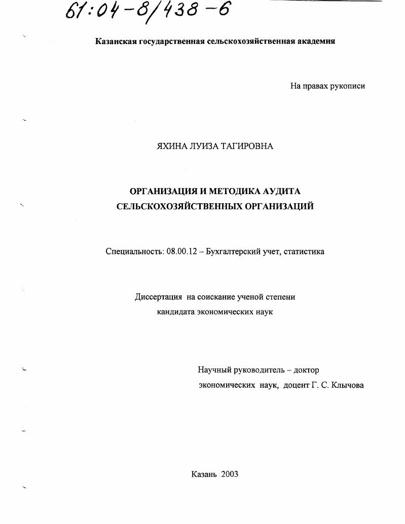 Организация и методика аудита сельскохозяйственных организаций