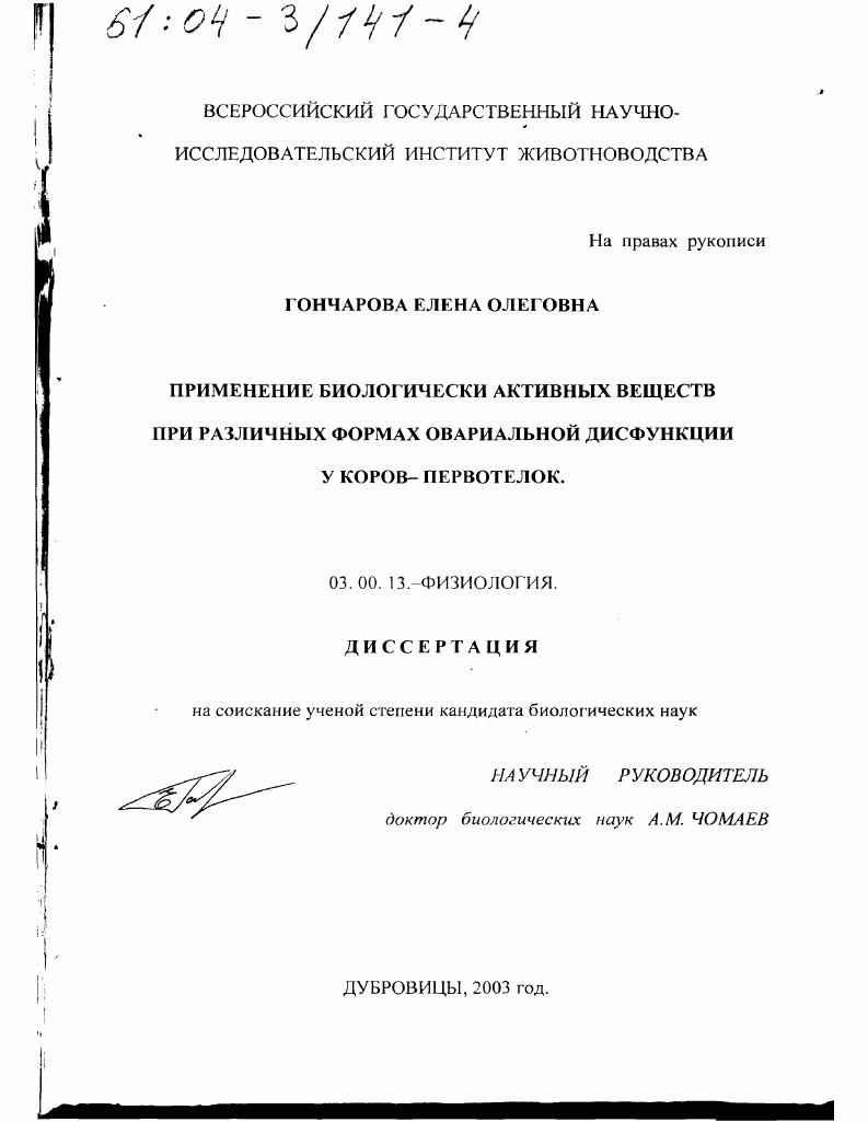 Применение биологически активных веществ при различных формах овариальной дисфункции у коров-первотелок