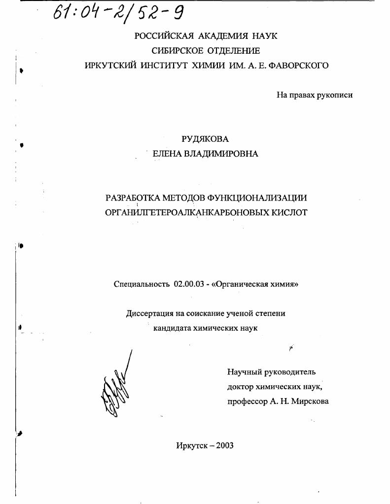 Разработка методов функционализации органилгетероалканкарбоновых кислот