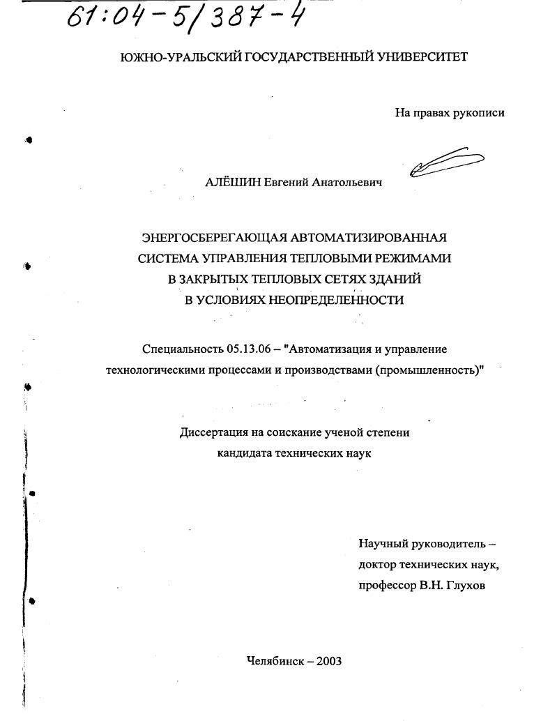 Энергосберегающая автоматизированная система управления тепловыми режимами в закрытых тепловых сетях зданий в условиях неопределенности
