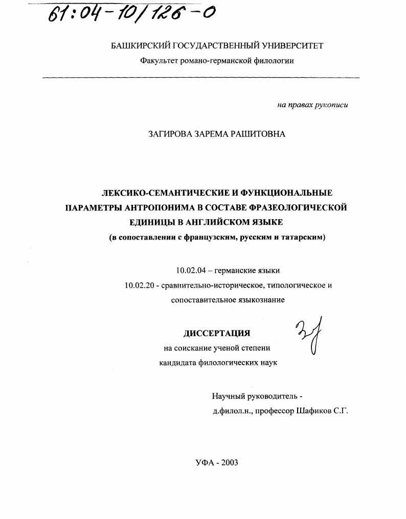 скачать диссертацию Лексико-семантические и функциональные параметры антропонима в составе фразеологической единицы в английском языке : В сопоставлении с французским, русским и татарским Лексико-семантические и функциональные параметры антропонима в составе фразеологической единицы в английском языке : В сопоставлении с французским, русским и татарским