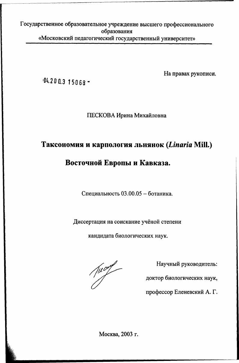 скачать диссертацию Таксономия и карпология льнянок (Linaria Mill) Восточной Европы и Кавказа Таксономия и карпология льнянок (Linaria Mill) Восточной Европы и Кавказа