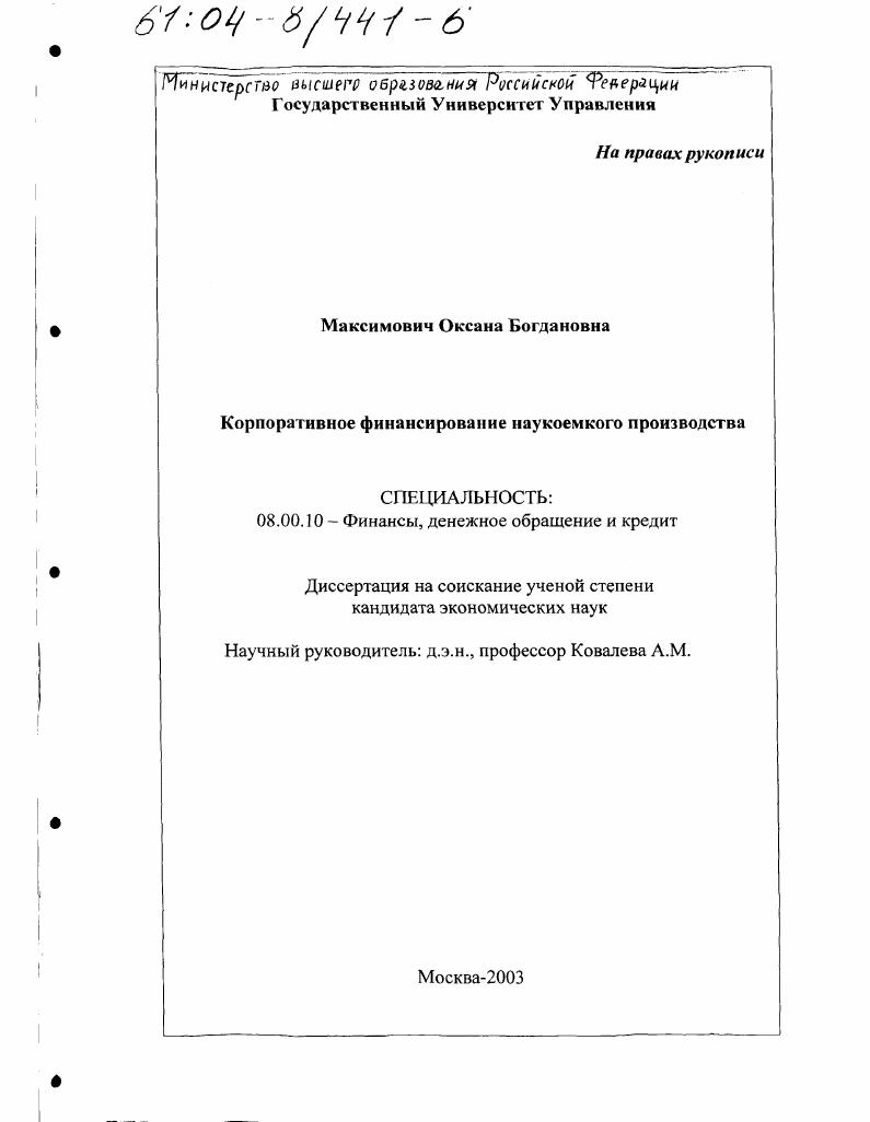 Корпоративное финансирование наукоемкого производства